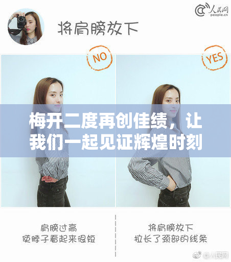 梅开二度再创佳绩，让我们一起见证辉煌时刻
