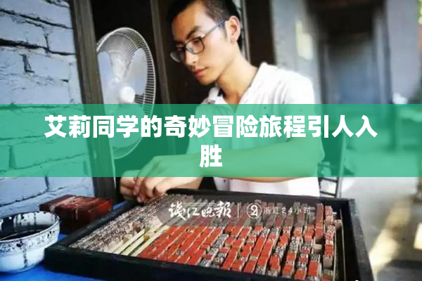 艾莉同学的奇妙冒险旅程引人入胜