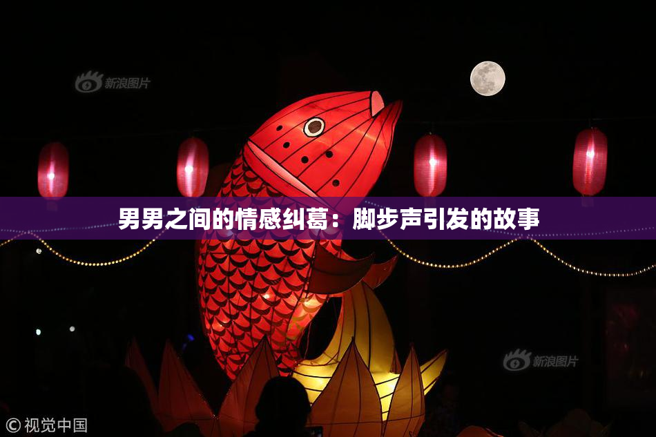 男男之间的情感纠葛：脚步声引发的故事