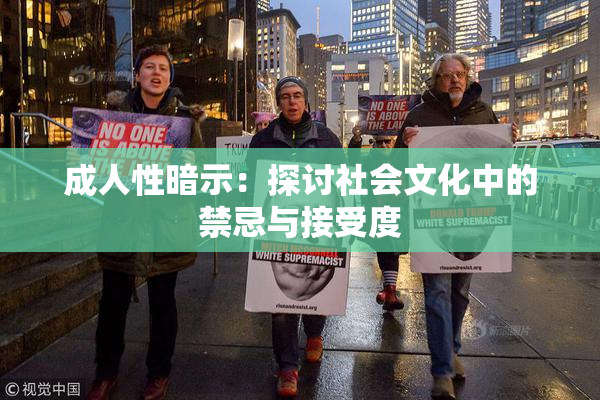 成人性暗示：探讨社会文化中的禁忌与接受度