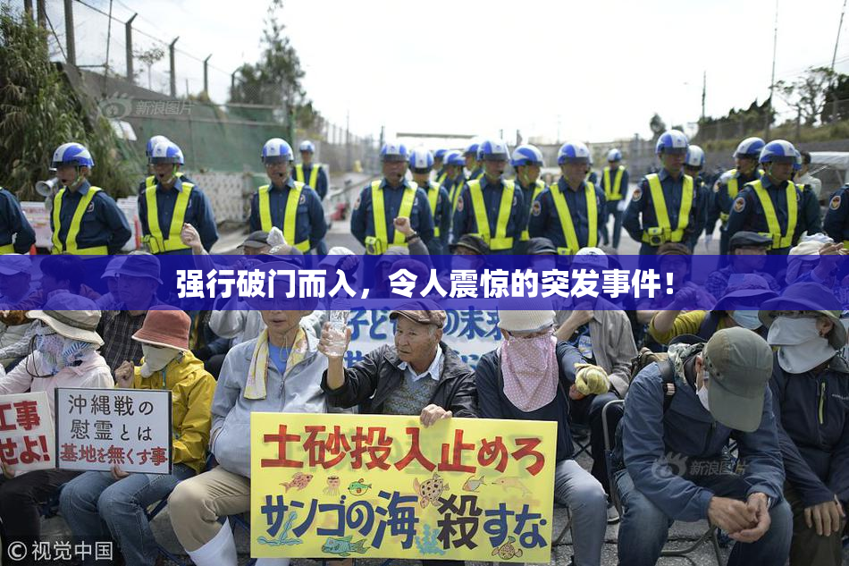 强行破门而入，令人震惊的突发事件！