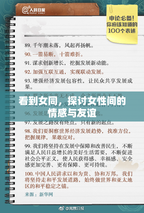 看到女同，探讨女性间的情感与友谊