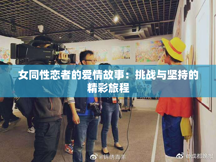 女同性恋者的爱情故事：挑战与坚持的精彩旅程