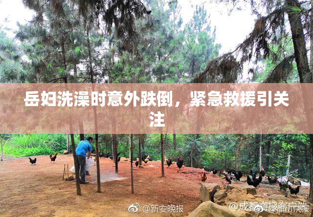 岳妇洗澡时意外跌倒，紧急救援引关注