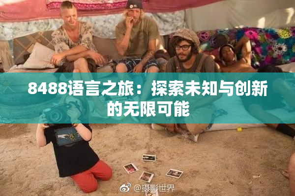 8488语言之旅：探索未知与创新的无限可能