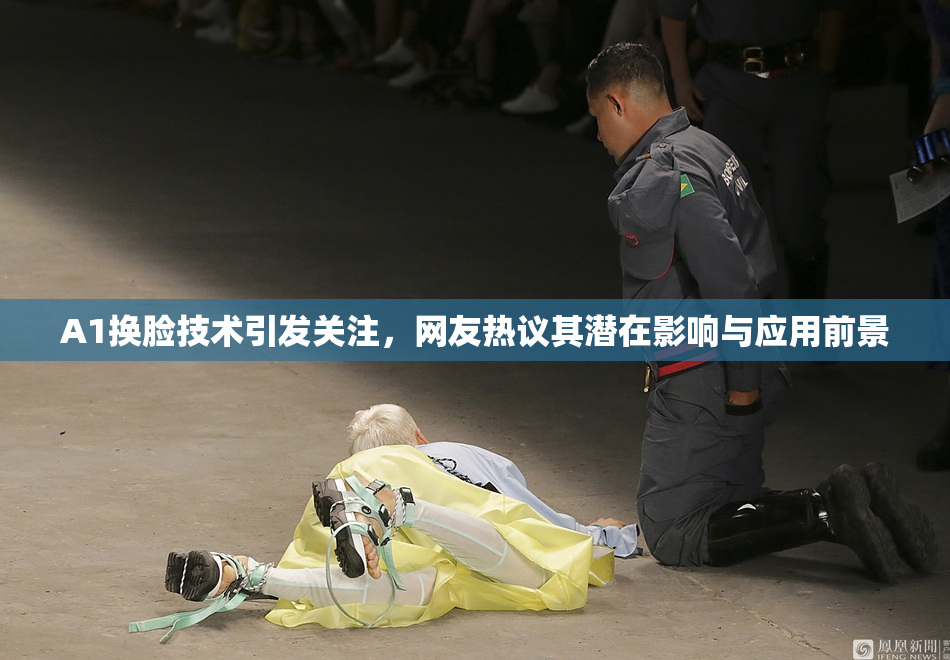 A1换脸技术引发关注，网友热议其潜在影响与应用前景