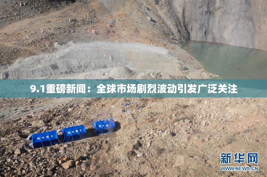 9.1重磅新闻：全球市场剧烈波动引发广泛关注