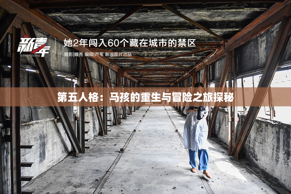 第五人格：马孩的重生与冒险之旅探秘