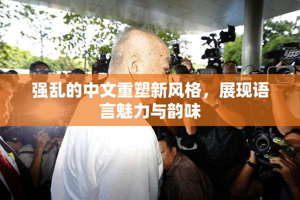 强乱的中文重塑新风格，展现语言魅力与韵味