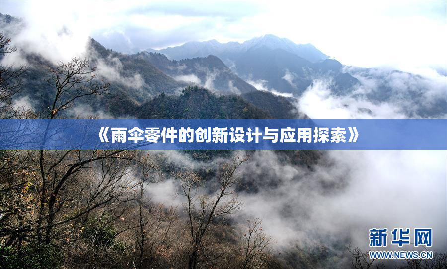 《雨伞零件的创新设计与应用探索》