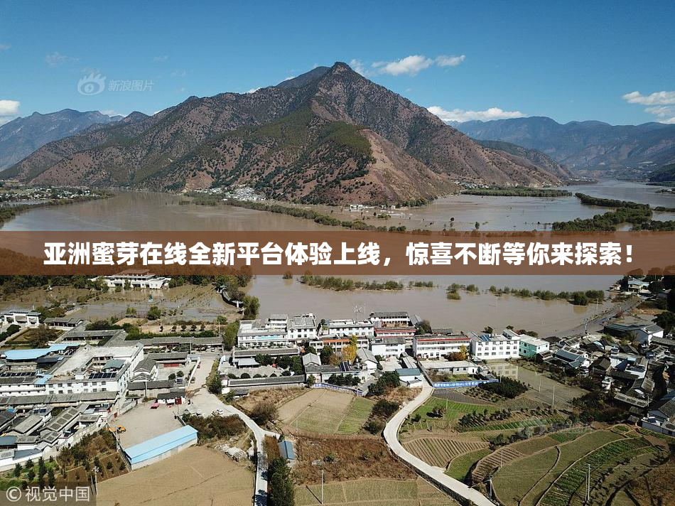 亚洲蜜芽在线全新平台体验上线，惊喜不断等你来探索！