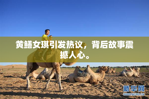 黄鳝女琪引发热议，背后故事震撼人心。
