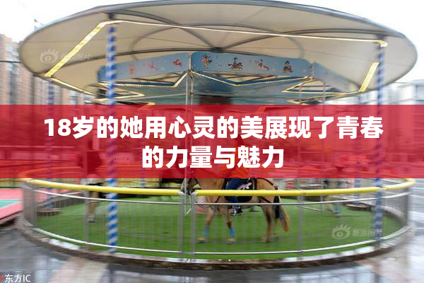 18岁的她用心灵的美展现了青春的力量与魅力