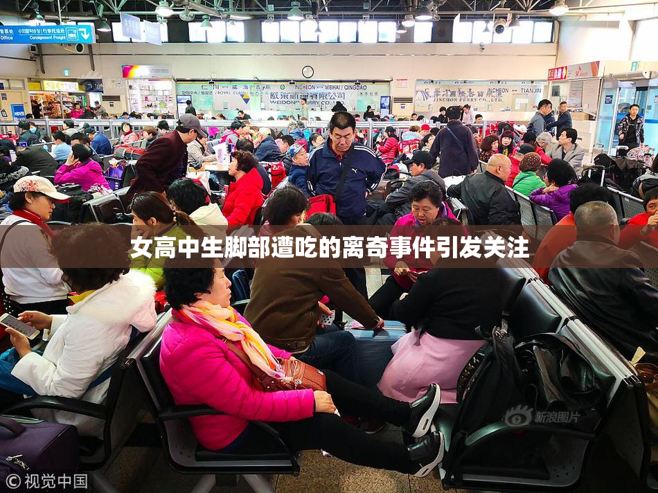女高中生脚部遭吃的离奇事件引发关注