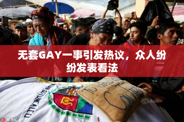 无套GAY一事引发热议，众人纷纷发表看法