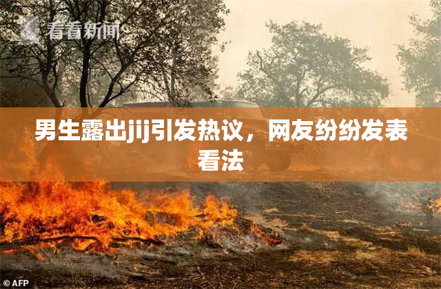 男生露出jij引发热议，网友纷纷发表看法