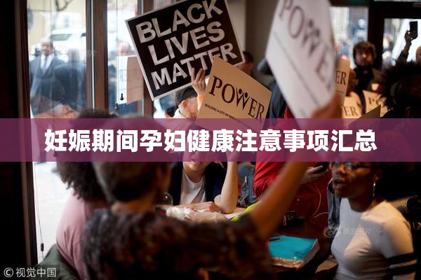 妊娠期间孕妇健康注意事项汇总