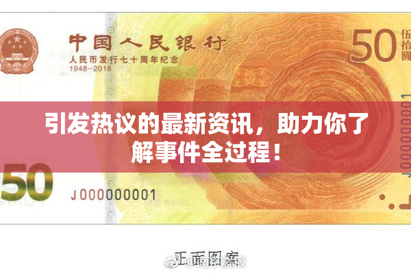 引发热议的最新资讯，助力你了解事件全过程！