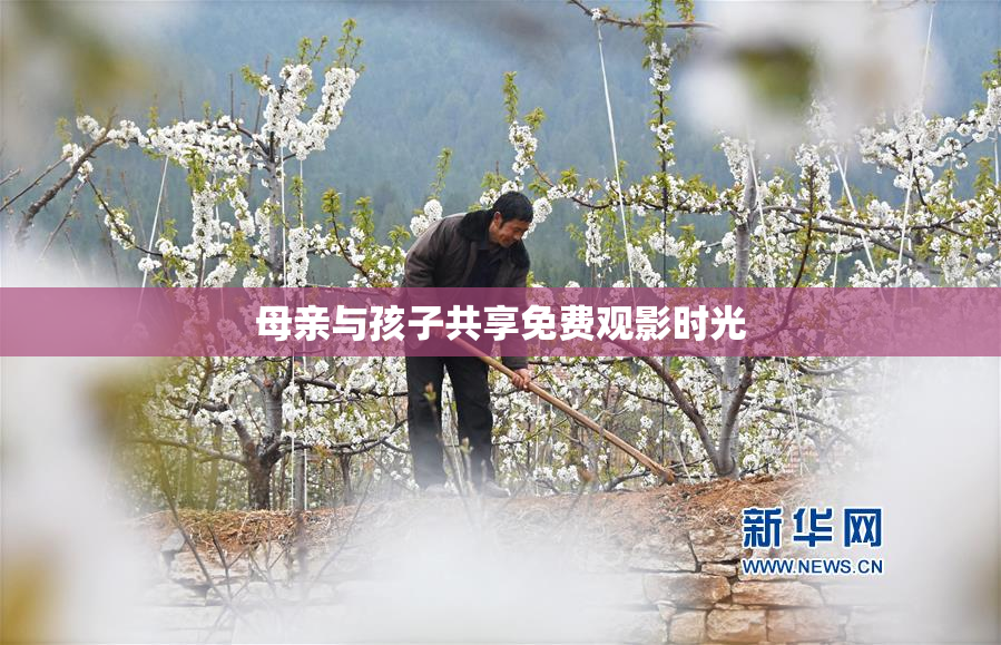 母亲与孩子共享免费观影时光