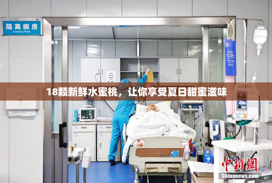 18颗新鲜水蜜桃，让你享受夏日甜蜜滋味