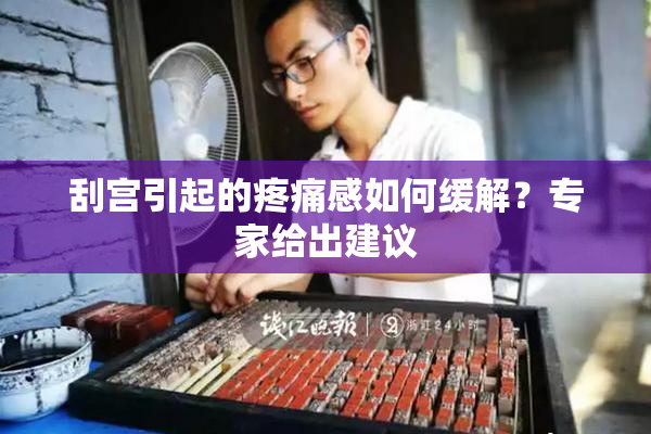 刮宫引起的疼痛感如何缓解？专家给出建议