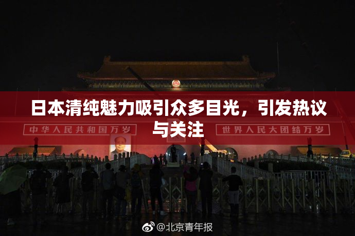 日本清纯魅力吸引众多目光，引发热议与关注