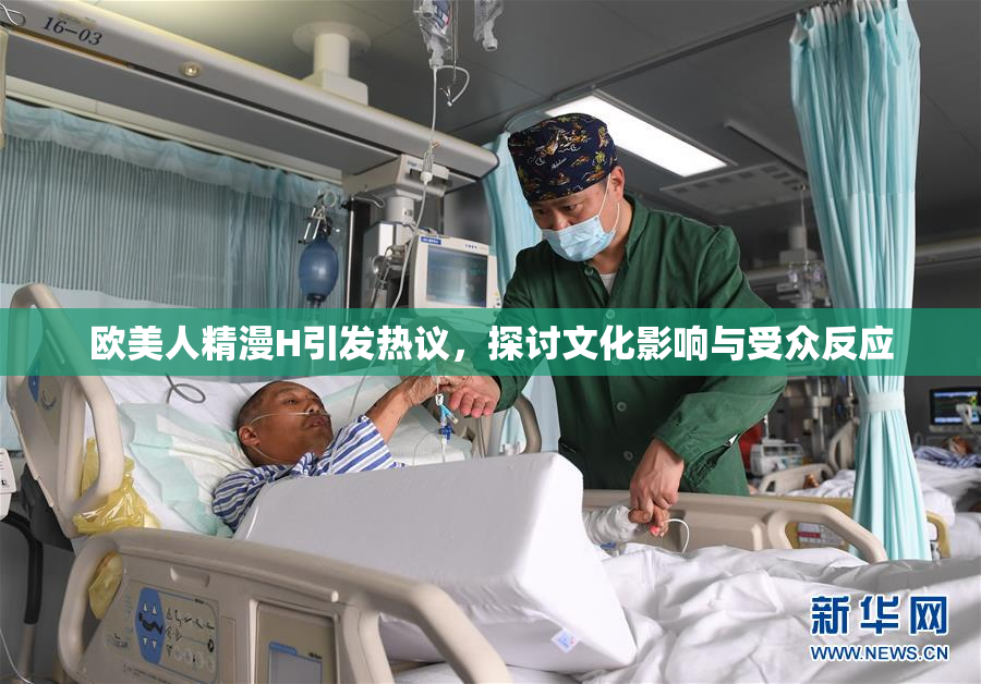 欧美人精漫H引发热议，探讨文化影响与受众反应