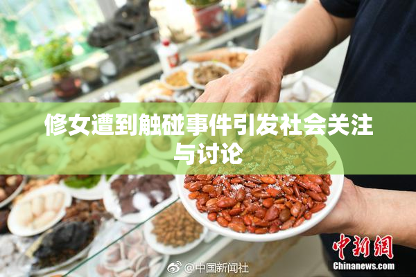 修女遭到触碰事件引发社会关注与讨论
