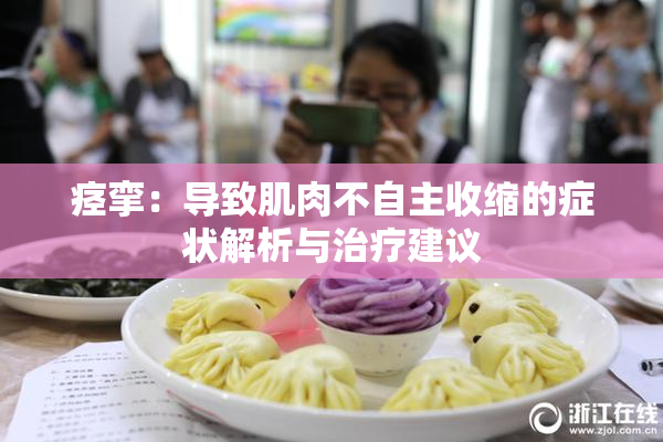 痉挛：导致肌肉不自主收缩的症状解析与治疗建议
