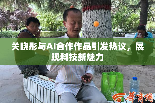 关晓彤与AI合作作品引发热议，展现科技新魅力