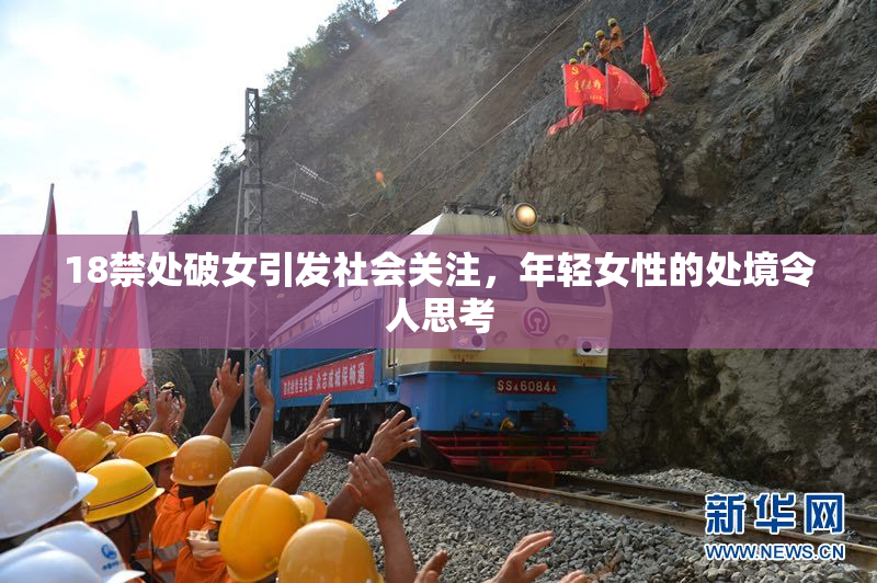 18禁处破女引发社会关注，年轻女性的处境令人思考