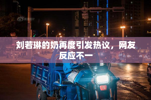 刘若琳的奶再度引发热议，网友反应不一
