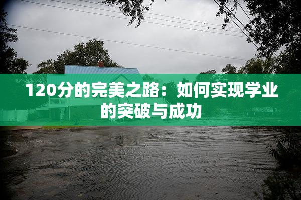 120分的完美之路：如何实现学业的突破与成功