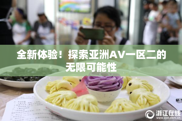 全新体验！探索亚洲AV一区二的无限可能性