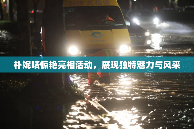 朴妮唛惊艳亮相活动，展现独特魅力与风采