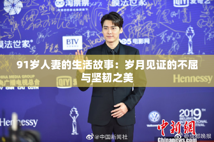91岁人妻的生活故事：岁月见证的不屈与坚韧之美