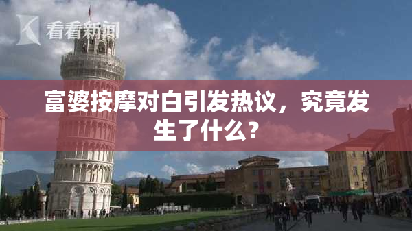 富婆按摩对白引发热议，究竟发生了什么？