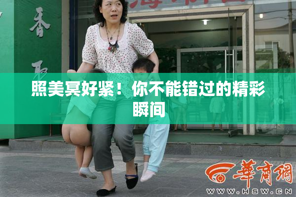 照美冥好紧！你不能错过的精彩瞬间