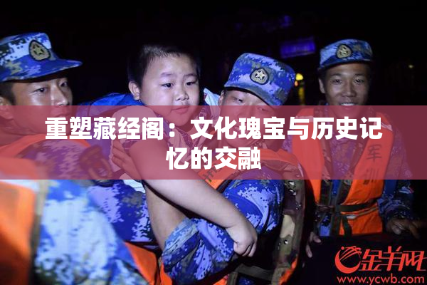 重塑藏经阁：文化瑰宝与历史记忆的交融