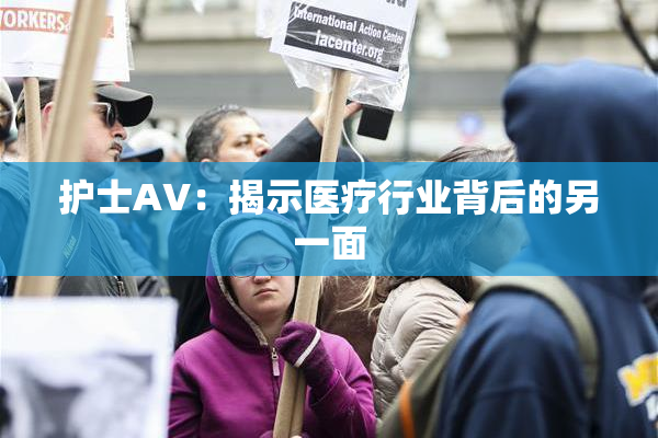 护士AV：揭示医疗行业背后的另一面