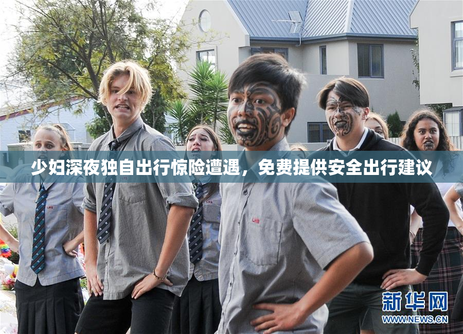 少妇深夜独自出行惊险遭遇，免费提供安全出行建议