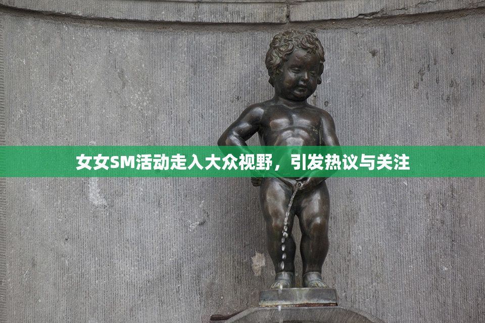 女女SM活动走入大众视野，引发热议与关注