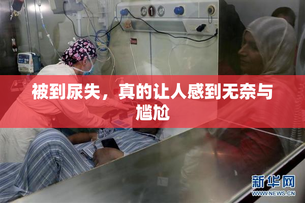 被到尿失，真的让人感到无奈与尴尬