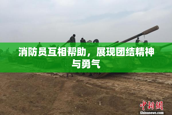 消防员互相帮助，展现团结精神与勇气