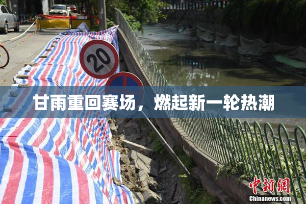 甘雨重回赛场，燃起新一轮热潮