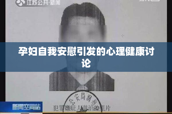 孕妇自我安慰引发的心理健康讨论