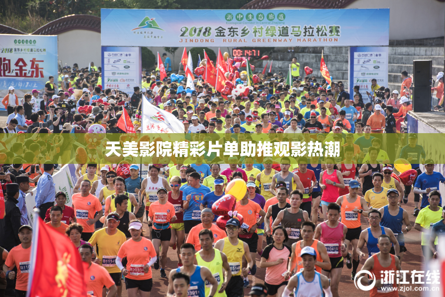 天美影院精彩片单助推观影热潮