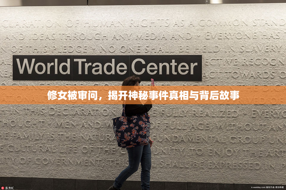 修女被审问，揭开神秘事件真相与背后故事