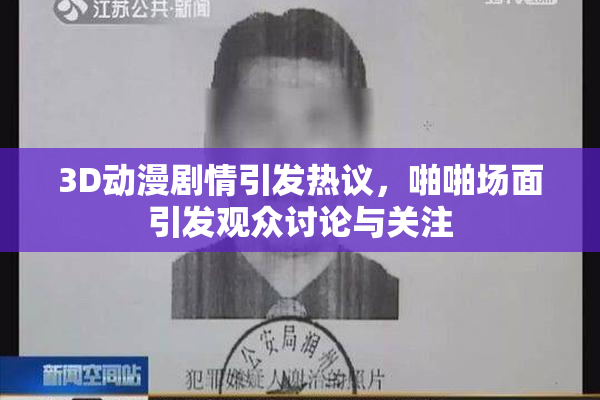 3D动漫剧情引发热议，啪啪场面引发观众讨论与关注
