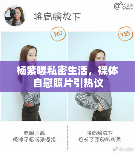 杨紫曝私密生活，裸体自慰照片引热议